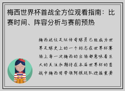 梅西世界杯首战全方位观看指南：比赛时间、阵容分析与赛前预热