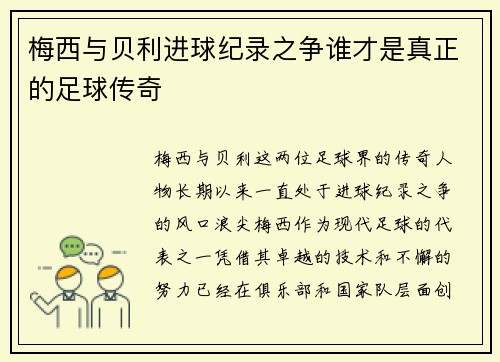 梅西与贝利进球纪录之争谁才是真正的足球传奇 梅西与贝利进球纪录之争谁才是真正的足球传奇