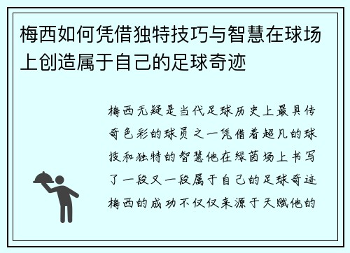 梅西如何凭借独特技巧与智慧在球场上创造属于自己的足球奇迹