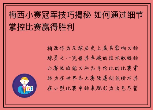 梅西小赛冠军技巧揭秘 如何通过细节掌控比赛赢得胜利