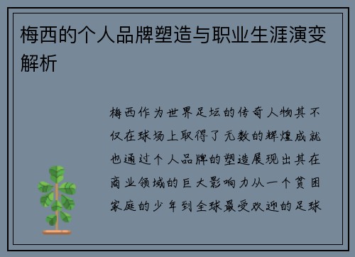 梅西的个人品牌塑造与职业生涯演变解析