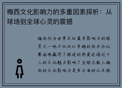 梅西文化影响力的多重因素探析：从球场到全球心灵的震撼