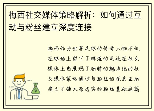 梅西社交媒体策略解析：如何通过互动与粉丝建立深度连接