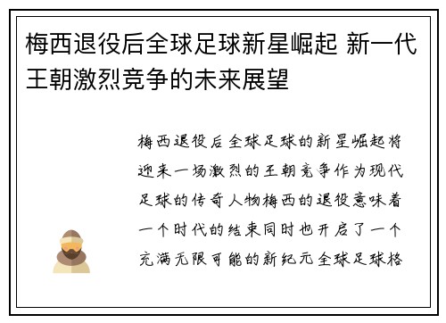 梅西退役后全球足球新星崛起 新一代王朝激烈竞争的未来展望