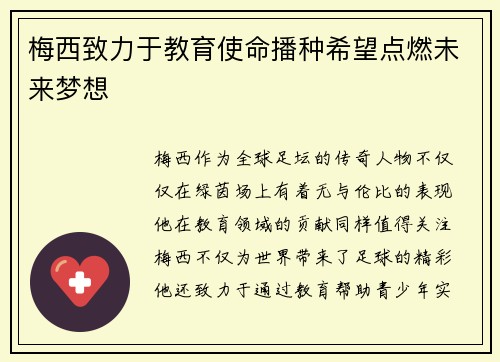 梅西致力于教育使命播种希望点燃未来梦想