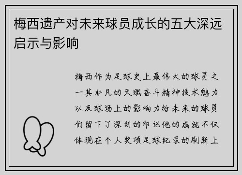 梅西遗产对未来球员成长的五大深远启示与影响
