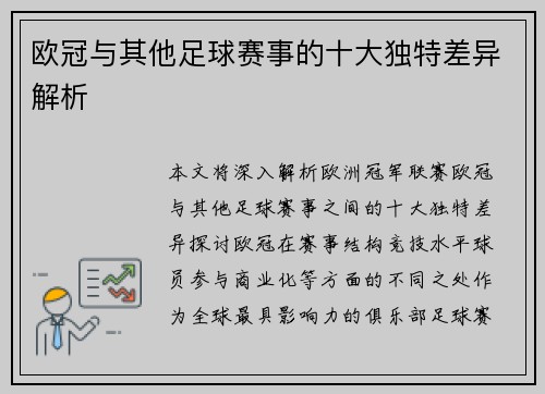 欧冠与其他足球赛事的十大独特差异解析