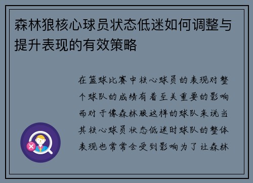 森林狼核心球员状态低迷如何调整与提升表现的有效策略