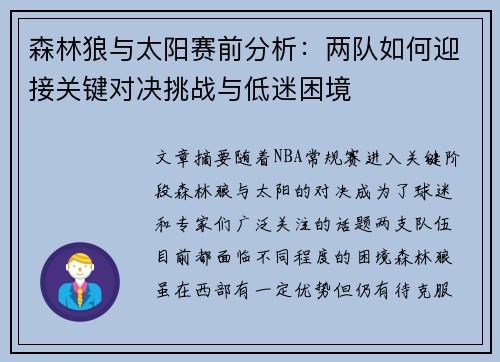 森林狼与太阳赛前分析：两队如何迎接关键对决挑战与低迷困境