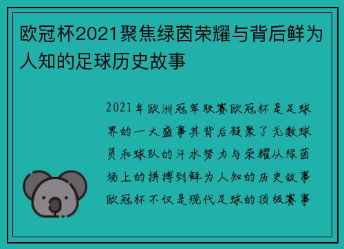 欧冠杯2021聚焦绿茵荣耀与背后鲜为人知的足球历史故事