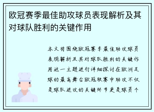 欧冠赛季最佳助攻球员表现解析及其对球队胜利的关键作用