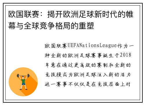 欧国联赛：揭开欧洲足球新时代的帷幕与全球竞争格局的重塑
