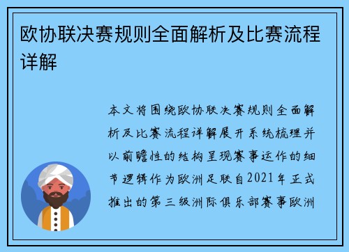 欧协联决赛规则全面解析及比赛流程详解
