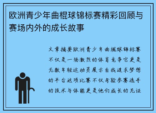 欧洲青少年曲棍球锦标赛精彩回顾与赛场内外的成长故事