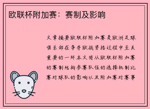 欧联杯附加赛:赛制及影响 欧联杯附加赛:赛制及影响