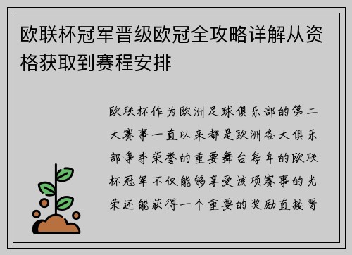 欧联杯冠军晋级欧冠全攻略详解从资格获取到赛程安排