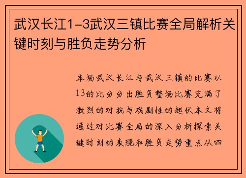 武汉长江1-3武汉三镇比赛全局解析关键时刻与胜负走势分析