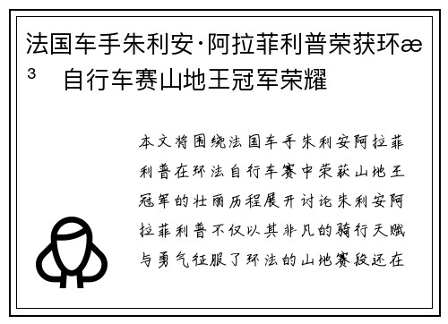法国车手朱利安·阿拉菲利普荣获环法自行车赛山地王冠军荣耀