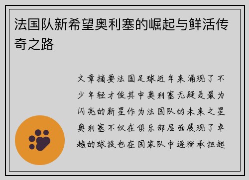 法国队新希望奥利塞的崛起与鲜活传奇之路