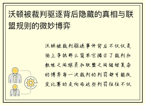 沃顿被裁判驱逐背后隐藏的真相与联盟规则的微妙博弈