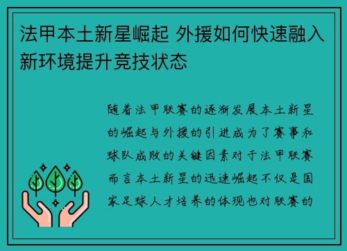 法甲本土新星崛起 外援如何快速融入新环境提升竞技状态