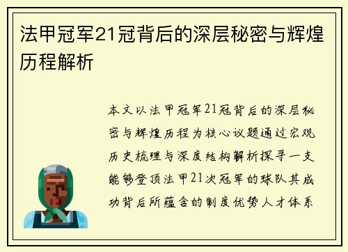 法甲冠军21冠背后的深层秘密与辉煌历程解析