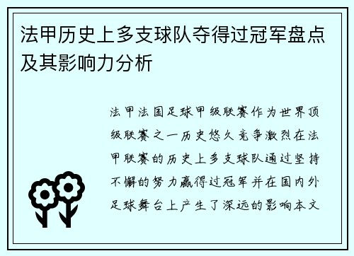 法甲历史上多支球队夺得过冠军盘点及其影响力分析