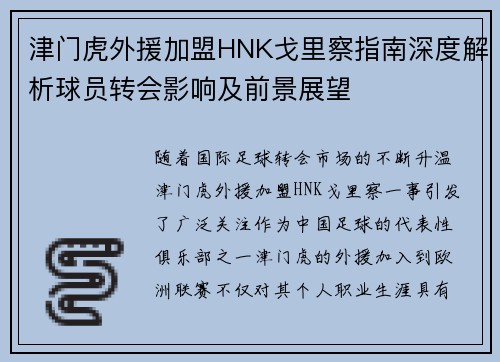 津门虎外援加盟HNK戈里察指南深度解析球员转会影响及前景展望