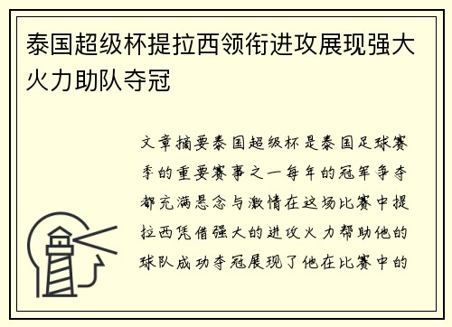 泰国超级杯提拉西领衔进攻展现强大火力助队夺冠 泰国超级杯提拉西领衔进攻展现强大火力助队夺冠