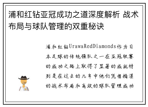 浦和红钻亚冠成功之道深度解析 战术布局与球队管理的双重秘诀 浦和红钻亚冠成功之道深度解析 战术布局与球队管理的双重秘诀