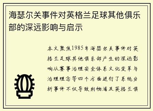 海瑟尔关事件对英格兰足球其他俱乐部的深远影响与启示