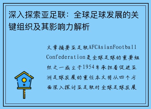 深入探索亚足联：全球足球发展的关键组织及其影响力解析