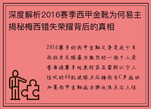 深度解析2016赛季西甲金靴为何易主揭秘梅西错失荣耀背后的真相