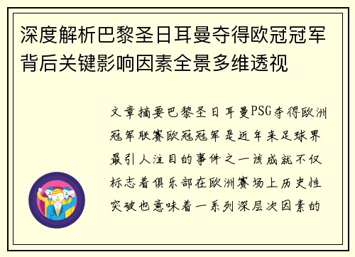 深度解析巴黎圣日耳曼夺得欧冠冠军背后关键影响因素全景多维透视