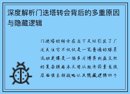 深度解析门迭塔转会背后的多重原因与隐藏逻辑