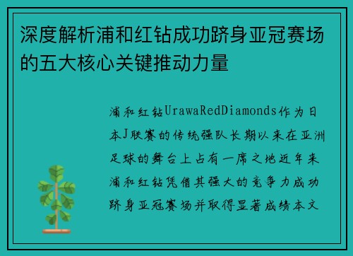 深度解析浦和红钻成功跻身亚冠赛场的五大核心关键推动力量