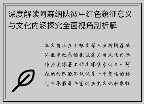 深度解读阿森纳队徽中红色象征意义与文化内涵探究全面视角剖析解