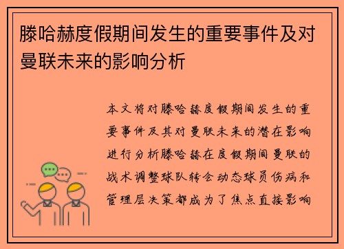 滕哈赫度假期间发生的重要事件及对曼联未来的影响分析