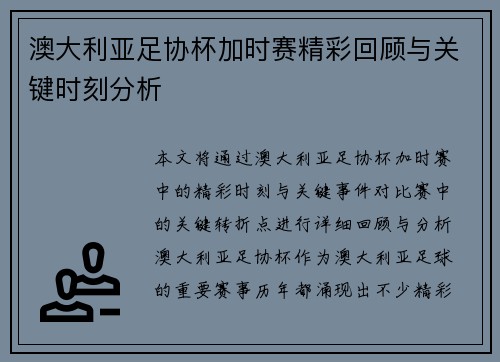 澳大利亚足协杯加时赛精彩回顾与关键时刻分析