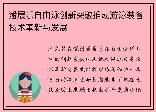 潘展乐自由泳创新突破推动游泳装备技术革新与发展