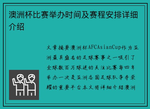 澳洲杯比赛举办时间及赛程安排详细介绍