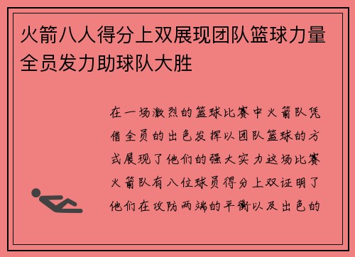 火箭八人得分上双展现团队篮球力量全员发力助球队大胜