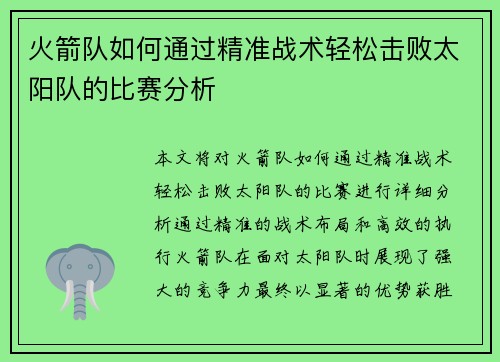 火箭队如何通过精准战术轻松击败太阳队的比赛分析