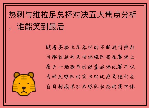 热刺与维拉足总杯对决五大焦点分析，谁能笑到最后