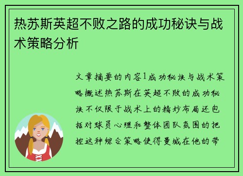 热苏斯英超不败之路的成功秘诀与战术策略分析