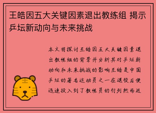 王皓因五大关键因素退出教练组 揭示乒坛新动向与未来挑战