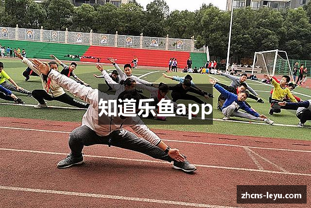 知道乐鱼app